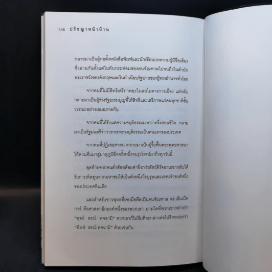 ปรัชญาหน้าบ้าน - ว.วชิรเมธี รูปที่ 12