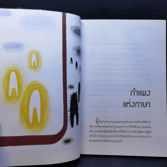 ปรัชญาหน้าบ้าน - ว.วชิรเมธี รูปที่ 11