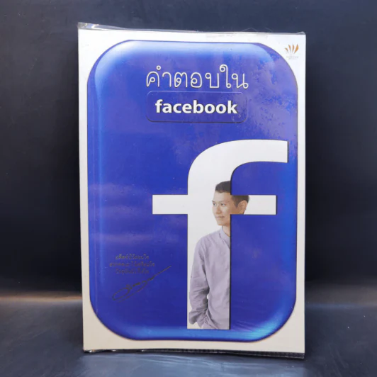 คำตอบใน Facebook - ดังตฤณ รูปที่ 1
