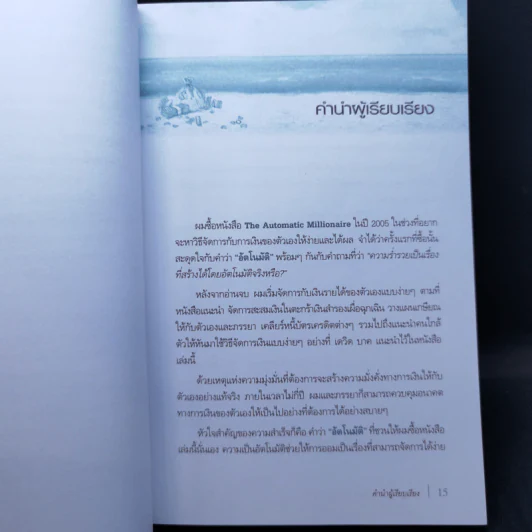 เศรษฐีเงินล้านอัตโนมัติ - David Bach รูปที่ 11