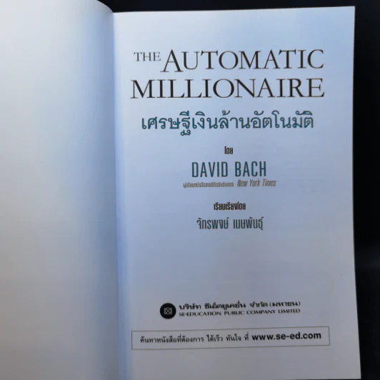 เศรษฐีเงินล้านอัตโนมัติ - David Bach รูปที่ 8