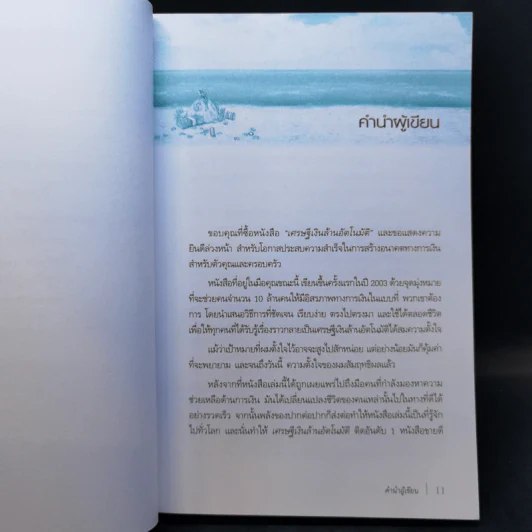 เศรษฐีเงินล้านอัตโนมัติ - David Bach รูปที่ 10