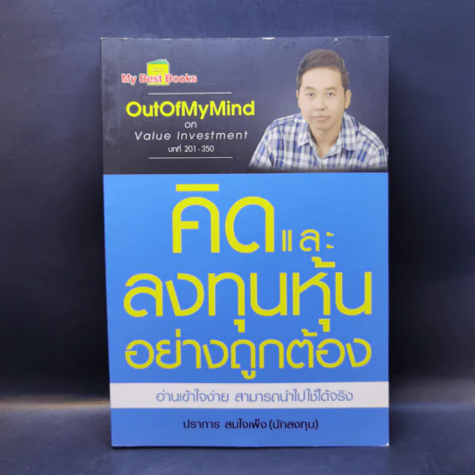 คิดและลงทุนหุ้นอย่างถูกต้อง - ปราการ สมใจเพ็ง รูปที่ 1