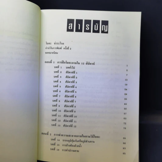 โยคะชำระโรค - พีระ บุญจริง รูปที่ 9