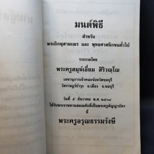 มนต์พิธีสำหรับพระภิกษุสามเณรและพุทธศาสนิกชนทั่วไป - พระครูอรุณธรรมรังษี (พระครูสมุห์เอี่ยม สิริวณโณ) รูปที่ 8