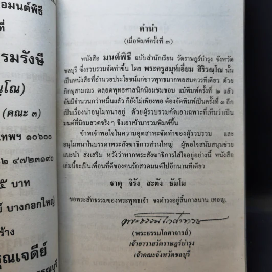 มนต์พิธีสำหรับพระภิกษุสามเณรและพุทธศาสนิกชนทั่วไป - พระครูอรุณธรรมรังษี (พระครูสมุห์เอี่ยม สิริวณโณ) รูปที่ 9