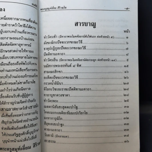 มนต์พิธีสำหรับพระภิกษุสามเณรและพุทธศาสนิกชนทั่วไป - พระครูอรุณธรรมรังษี (พระครูสมุห์เอี่ยม สิริวณโณ) รูปที่ 10