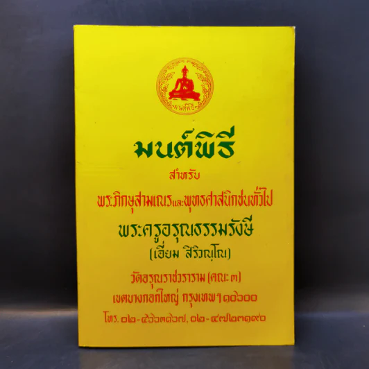 มนต์พิธีสำหรับพระภิกษุสามเณรและพุทธศาสนิกชนทั่วไป - พระครูอรุณธรรมรังษี (พระครูสมุห์เอี่ยม สิริวณโณ) รูปที่ 1