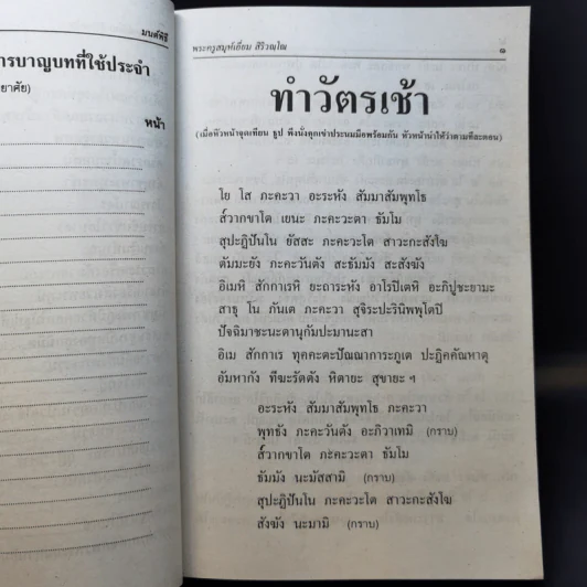 มนต์พิธีสำหรับพระภิกษุสามเณรและพุทธศาสนิกชนทั่วไป - พระครูอรุณธรรมรังษี (พระครูสมุห์เอี่ยม สิริวณโณ) รูปที่ 15