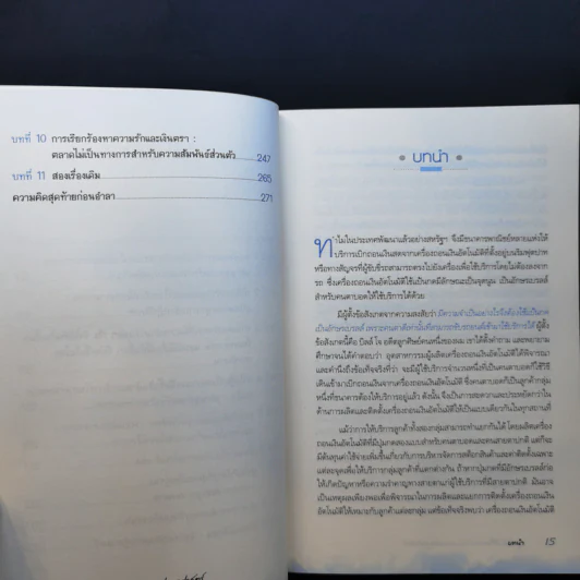 สนุกคิดในชีวิตประจำวันแบบเศรษฐศาสตร์ - Robert H Frank (โรเบิร์ต เอช แฟรงก์) รูปที่ 11