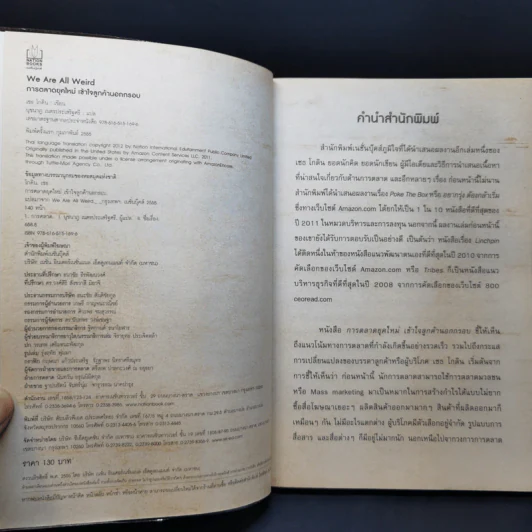 การตลาดยุคใหม่เข้าใจลูกค้านอกกรอบ - Seth Godin รูปที่ 8