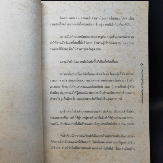 การตลาดยุคใหม่เข้าใจลูกค้านอกกรอบ - Seth Godin รูปที่ 9