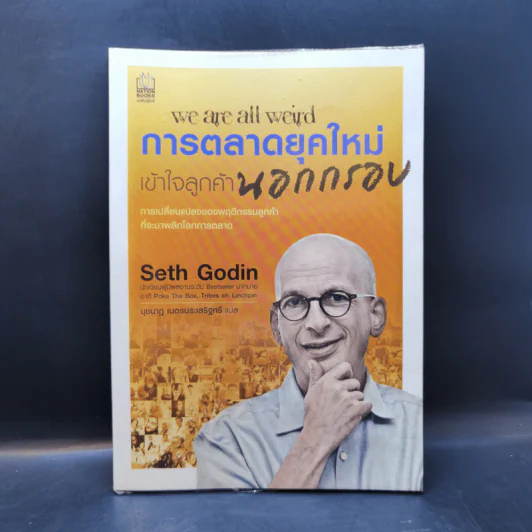 การตลาดยุคใหม่เข้าใจลูกค้านอกกรอบ - Seth Godin รูปที่ 1