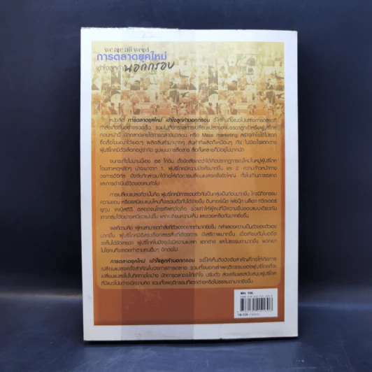 การตลาดยุคใหม่เข้าใจลูกค้านอกกรอบ - Seth Godin รูปที่ 2