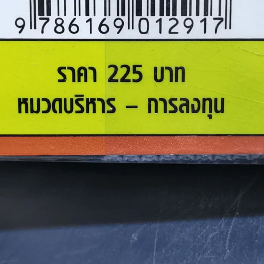 ตะแกรงร่อนหุ้น - วิบูลย์ พึงประเสริฐ รูปที่ 15