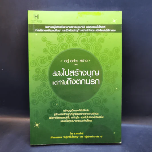 อยู่ อย่าง สว่าง ตอน ตั้งใจไปสร้างบุญแต่ทำไมถึงตกนรก - ธ.ธรรมรักษ์ รูปที่ 1