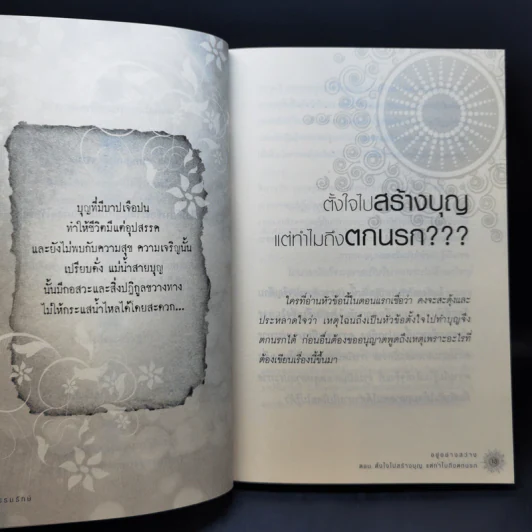 อยู่ อย่าง สว่าง ตอน ตั้งใจไปสร้างบุญแต่ทำไมถึงตกนรก - ธ.ธรรมรักษ์ รูปที่ 11