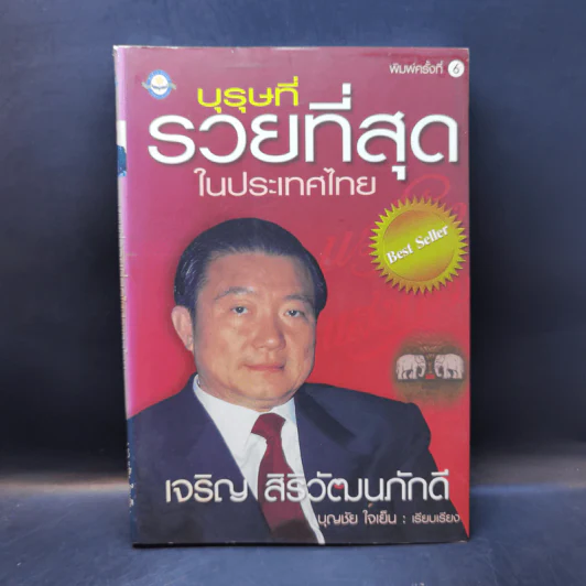 บุรุษที่รวยที่สุดในประเทศไทย เจริญ สิริวัฒนภักดี - บุญชัย ใจเย็น รูปที่ 1