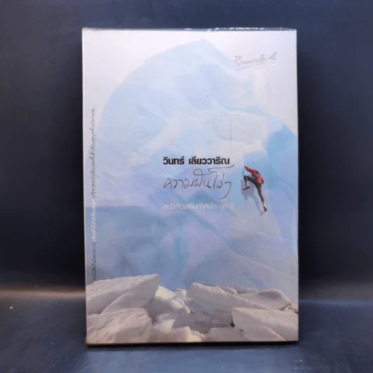ความฝันโง่ๆ หนังสือเสริมกำลังใจ ชุด 2 - วินทร์ เลียววาริณ รูปที่ 1