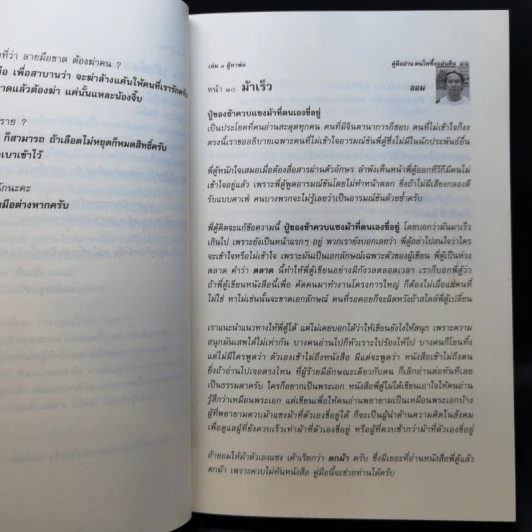 คู่มืออ่านคนไทยทึ้งแผ่นดิน ๑, ๒ (นินทาพี่ตู้) - น้องพี่ตู้ (จรัสพงษ์ สุรัสวดี) รูปที่ 10