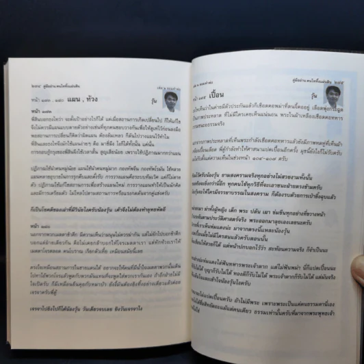 คู่มืออ่านคนไทยทึ้งแผ่นดิน ๑, ๒ (นินทาพี่ตู้) - น้องพี่ตู้ (จรัสพงษ์ สุรัสวดี) รูปที่ 11