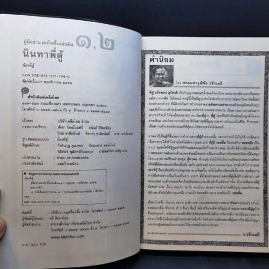 คู่มืออ่านคนไทยทึ้งแผ่นดิน ๑, ๒ (นินทาพี่ตู้) - น้องพี่ตู้ (จรัสพงษ์ สุรัสวดี) รูปที่ 9
