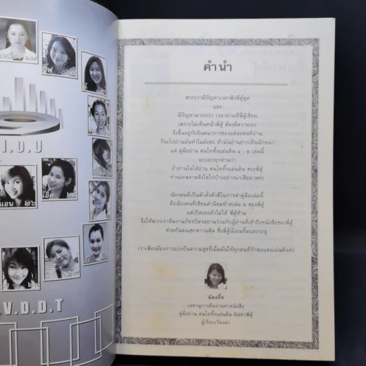คู่มืออ่านคนไทยทึ้งแผ่นดิน ๑, ๒ (นินทาพี่ตู้) - น้องพี่ตู้ (จรัสพงษ์ สุรัสวดี) รูปที่ 8