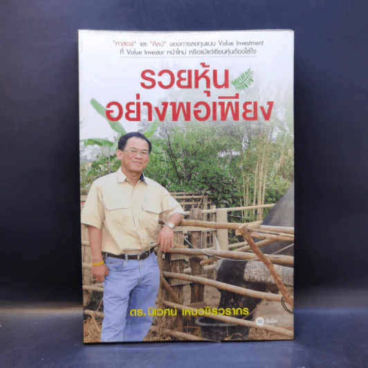 รวยหุ้นอย่างพอเพียง - ดร.นิเวศน์ เหมวชิรวรากร รูปที่ 1