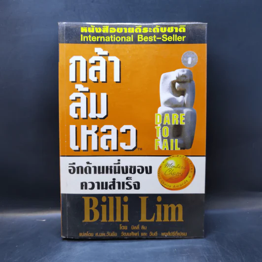 กล้าล้มเหลว Dare to Fail - Billi Lim รูปที่ 1