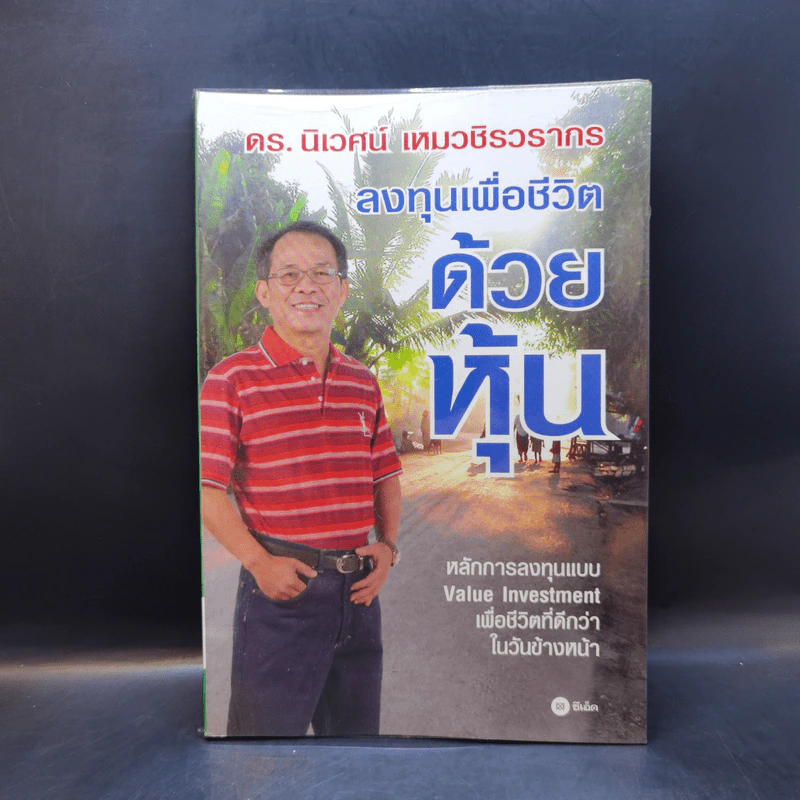 ลงทุนเพื่อชีวิตด้วยหุ้น - ดร.นิเวศน์ เหมวชิรวรากร รูปที่ 1