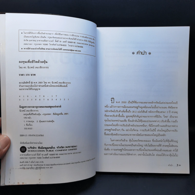 ลงทุนเพื่อชีวิตด้วยหุ้น - ดร.นิเวศน์ เหมวชิรวรากร รูปที่ 8