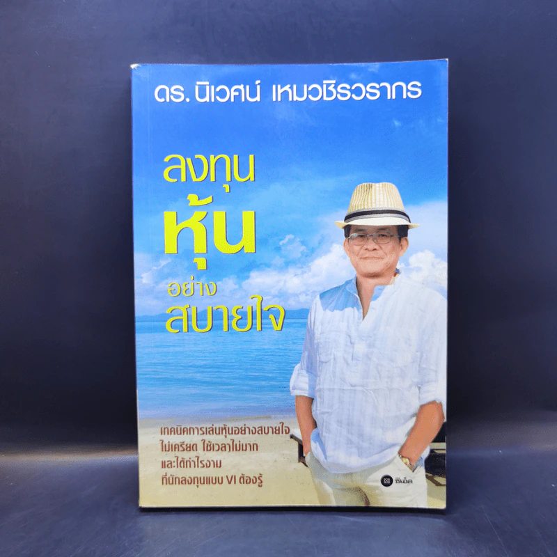ลงทุนหุ้นอย่างสบายใจ - ดร.นิเวศน์ เหมวชิรวรากร รูปที่ 1