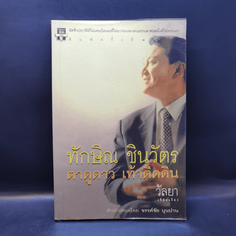 ทักษิณ ชินวัตร ตาดูดาว เท้าติดดิน - วัลยา รูปที่ 1