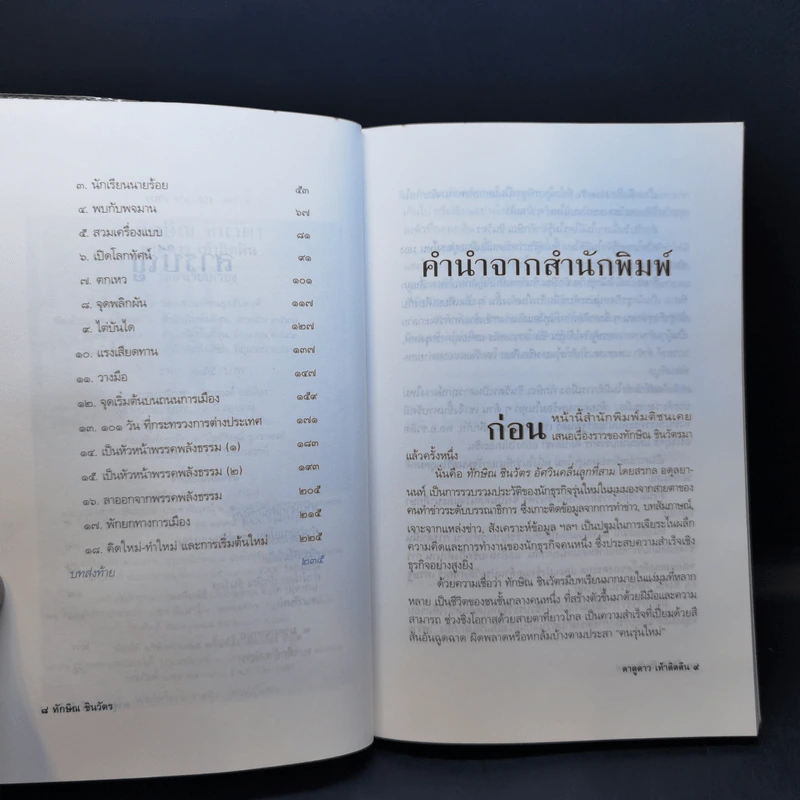 ทักษิณ ชินวัตร ตาดูดาว เท้าติดดิน - วัลยา รูปที่ 10