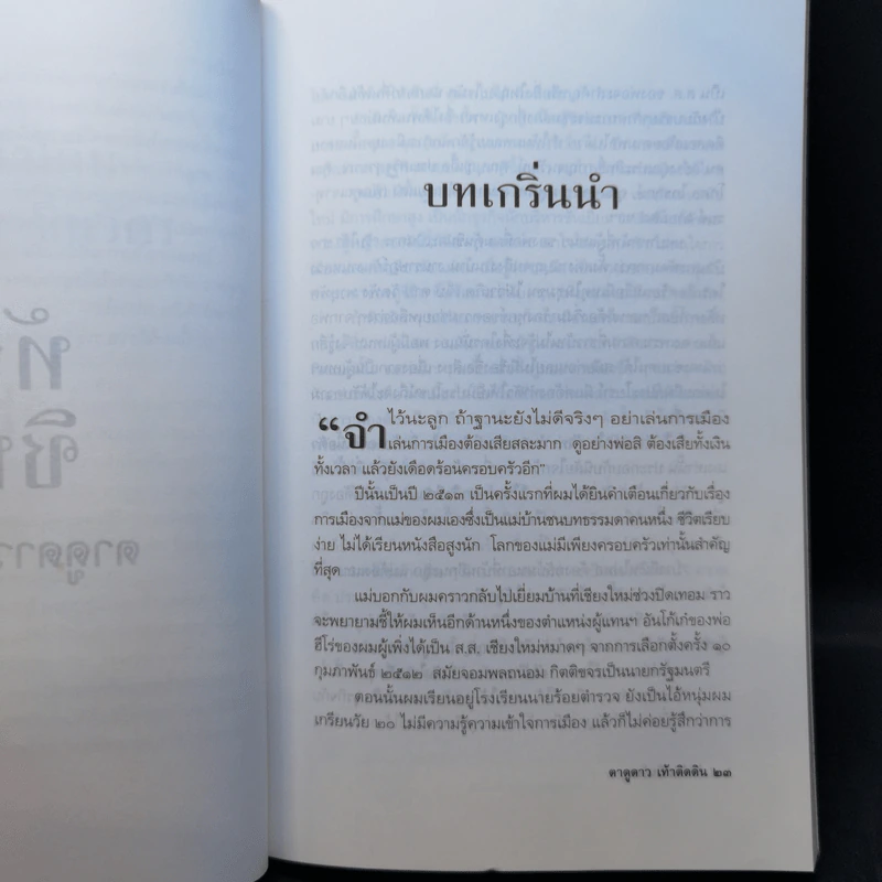 ทักษิณ ชินวัตร ตาดูดาว เท้าติดดิน - วัลยา รูปที่ 13