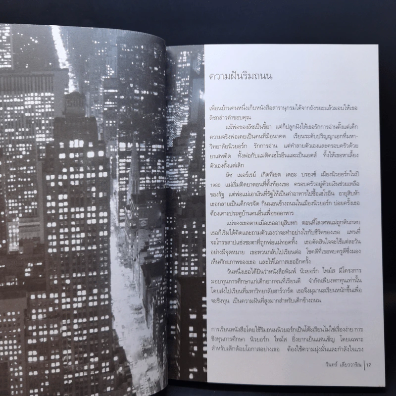 สองปีกของความฝัน - วินทร์ เลียววาริณ รูปที่ 11