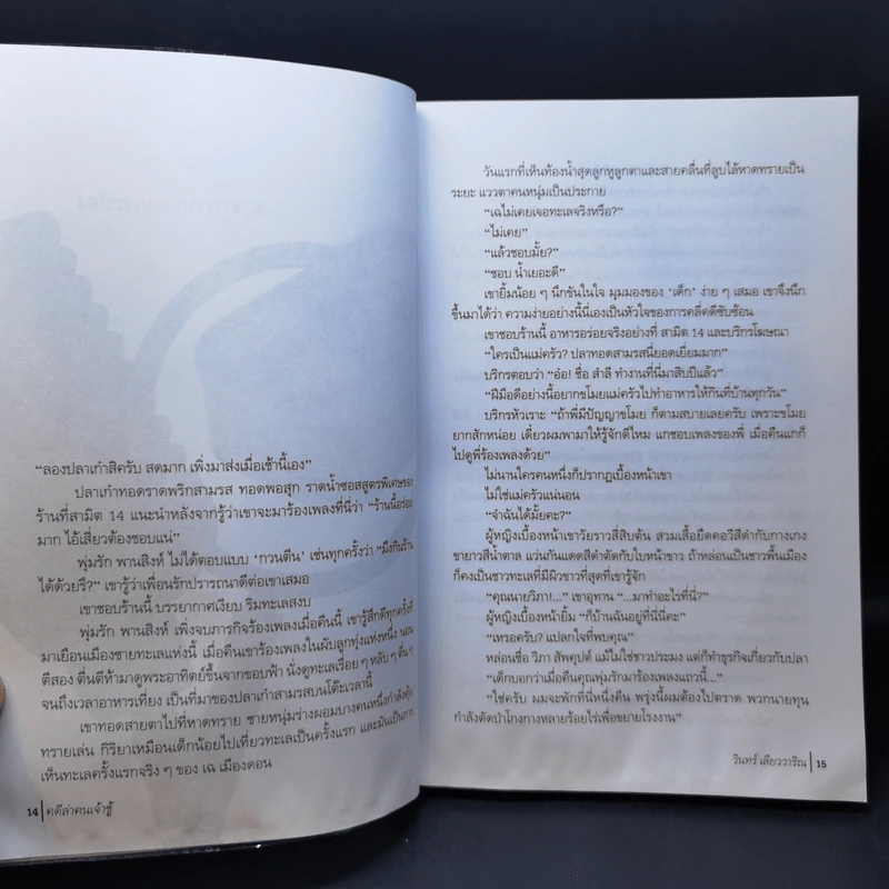 คดีล่าคนเจ้าชู้ - วินทร์ เลียววาริณ รูปที่ 12
