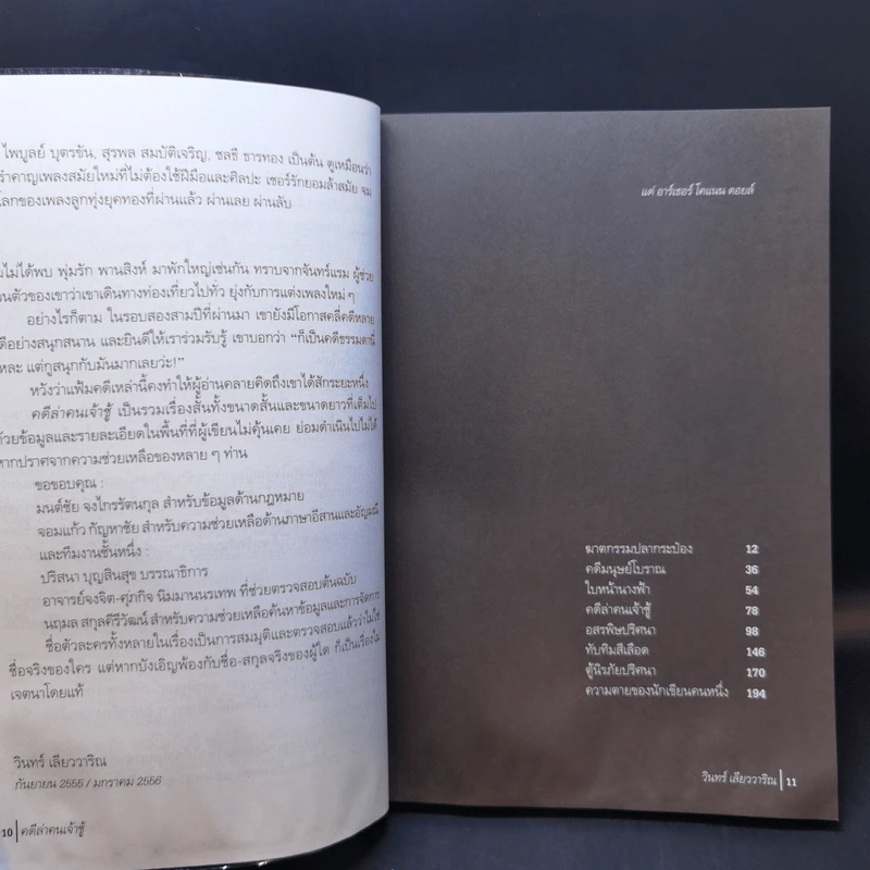 คดีล่าคนเจ้าชู้ - วินทร์ เลียววาริณ รูปที่ 11