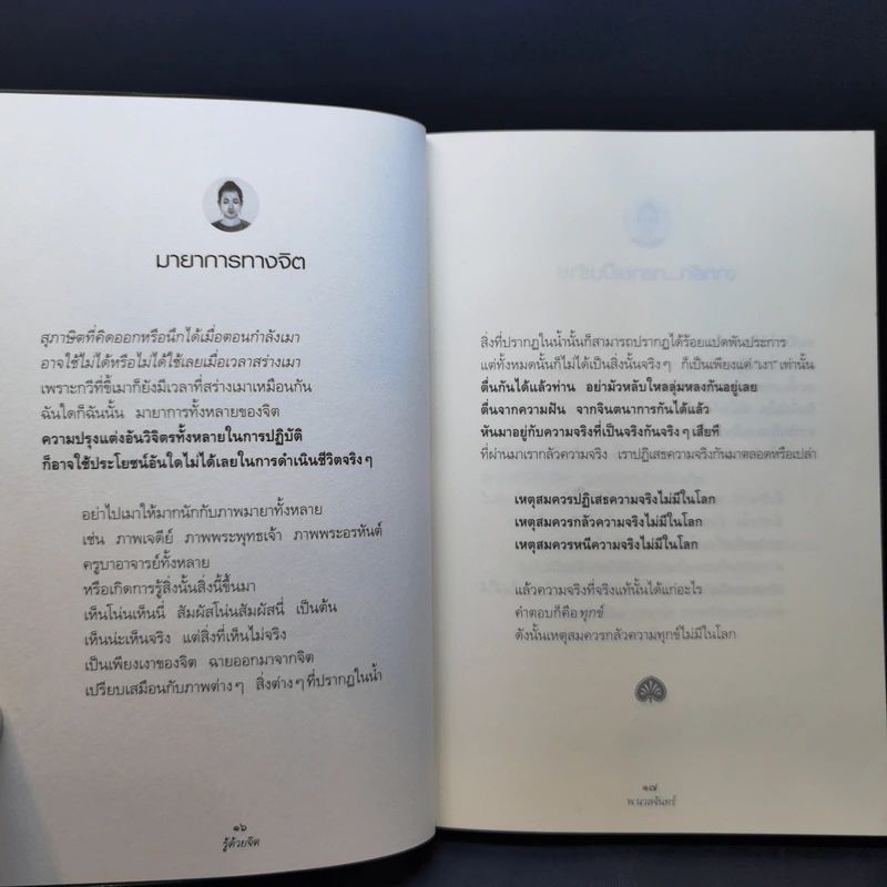 รู้ด้วยจิต - พ.นวลจันทร์ รูปที่ 12