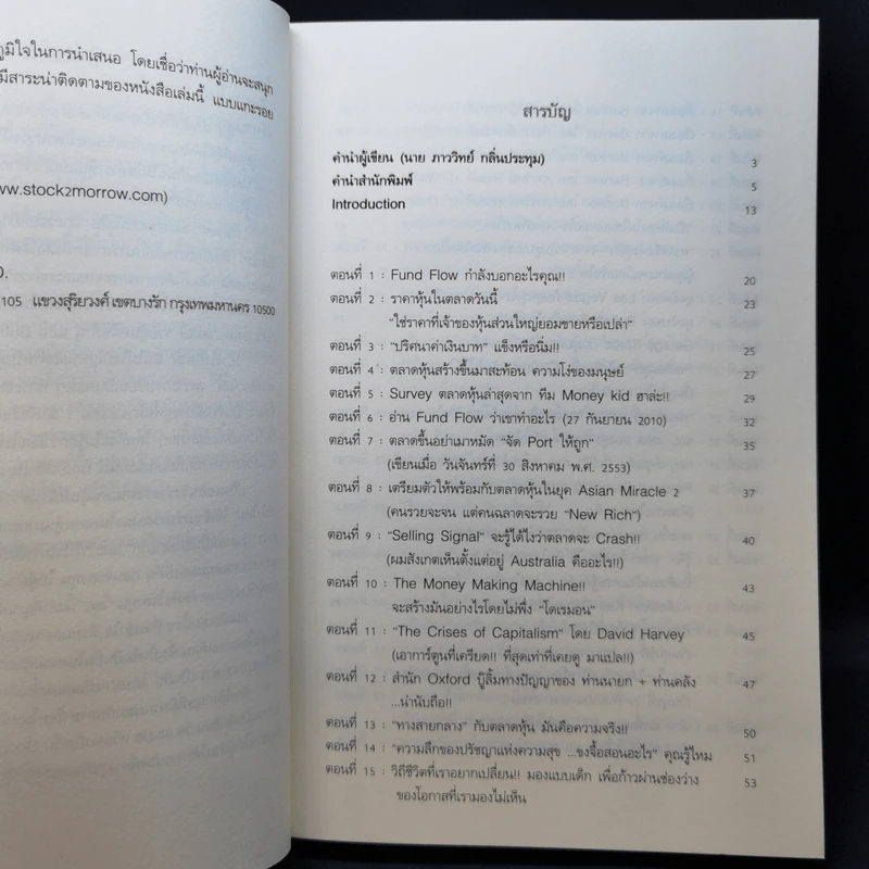 แกะรอยหยักสมอง รวยหุ้นหมื่นล้าน ภาค 2 - ภาววิทย์ กลิ่นประทุม รูปที่ 9