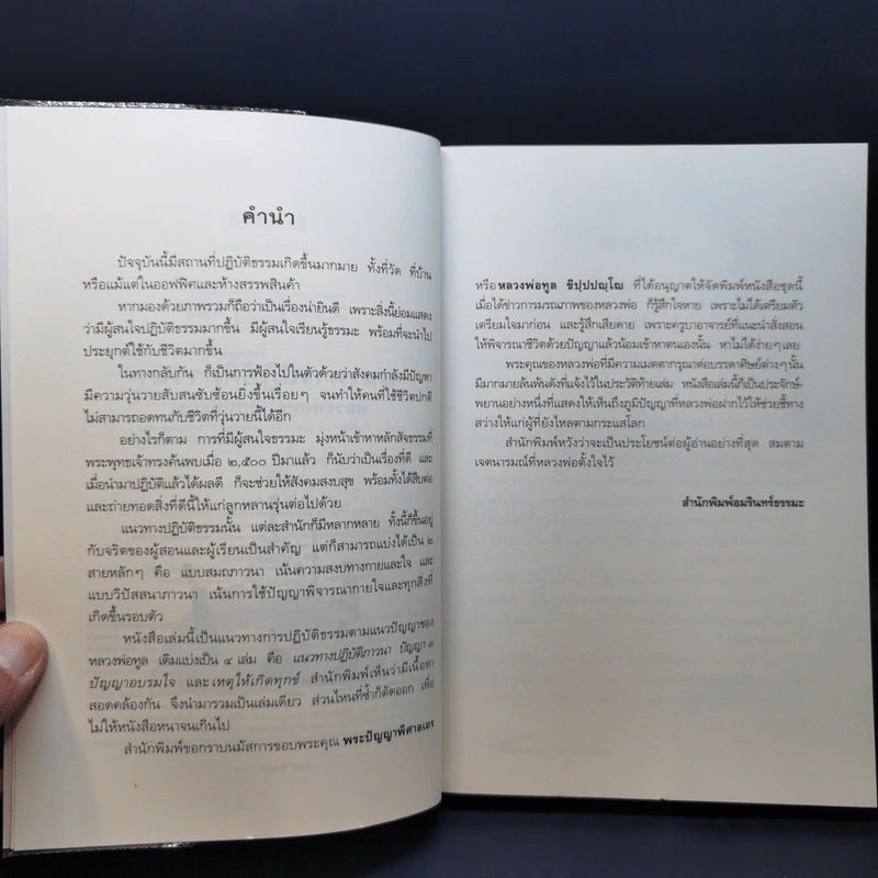 แนวทางปฏิบัติภาวนา หลวงพ่อทูล ขิปปปญโญ รูปที่ 9