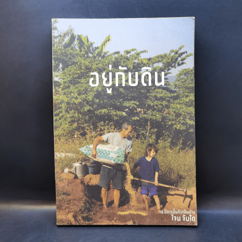 อยู่กับดิน - โจน จันได รูปที่ 1