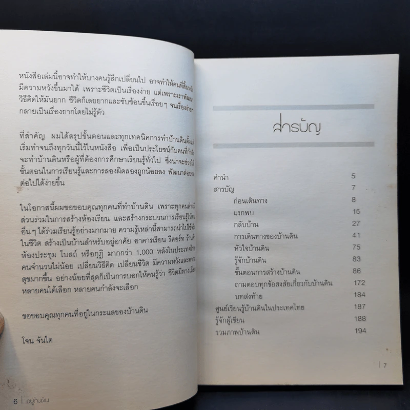 อยู่กับดิน - โจน จันได รูปที่ 10