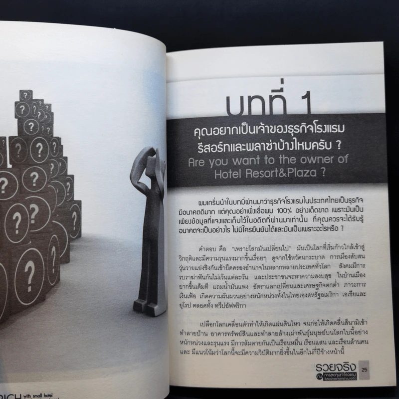 รวยจริงกับการลงทุนทำโรงแรม รีสอร์ทและพลาซ่าขนาดจิ๋ว รูปที่ 12
