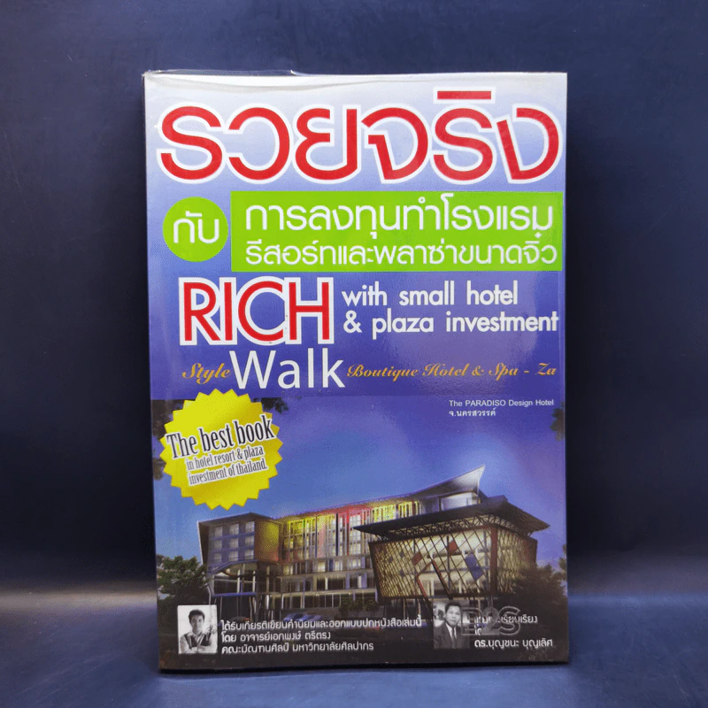 รวยจริงกับการลงทุนทำโรงแรม รีสอร์ทและพลาซ่าขนาดจิ๋ว รูปที่ 1
