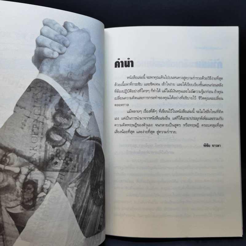 รวยด้วยหุ้นอสังหาริมทรัพย์ - พิชัย จาวลา รูปที่ 9