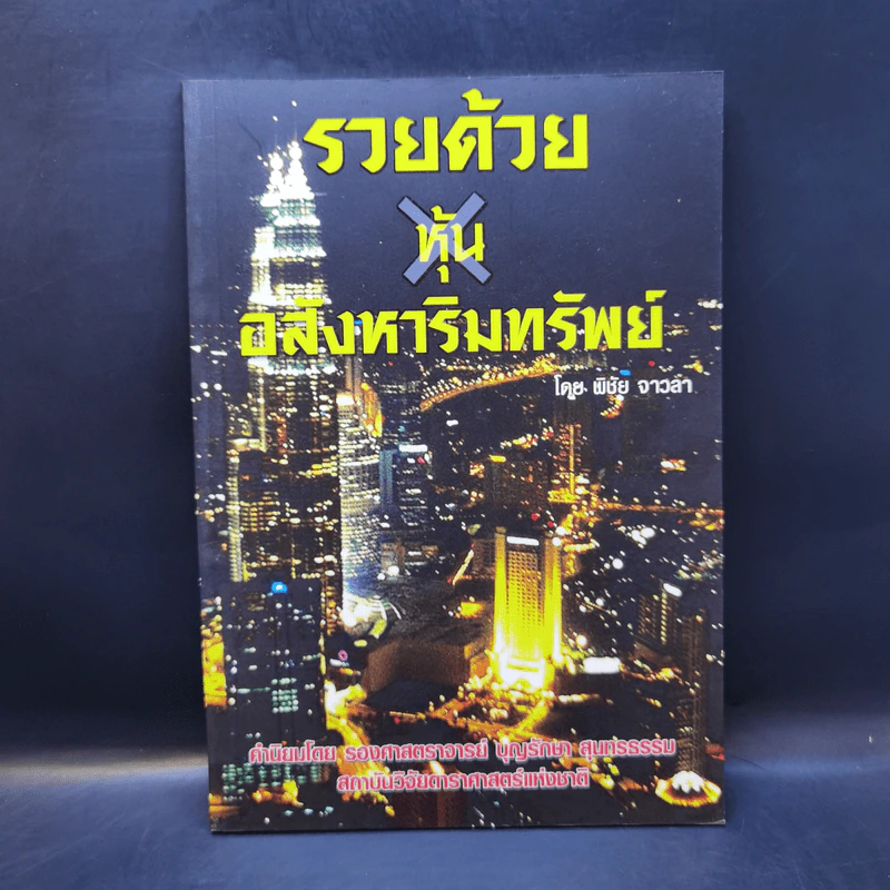 รวยด้วยหุ้นอสังหาริมทรัพย์ - พิชัย จาวลา รูปที่ 1