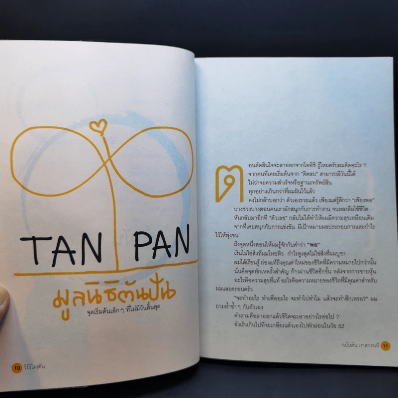 วิถีไม่ตัน ฉบับตัน ภาสกรนที รูปที่ 12