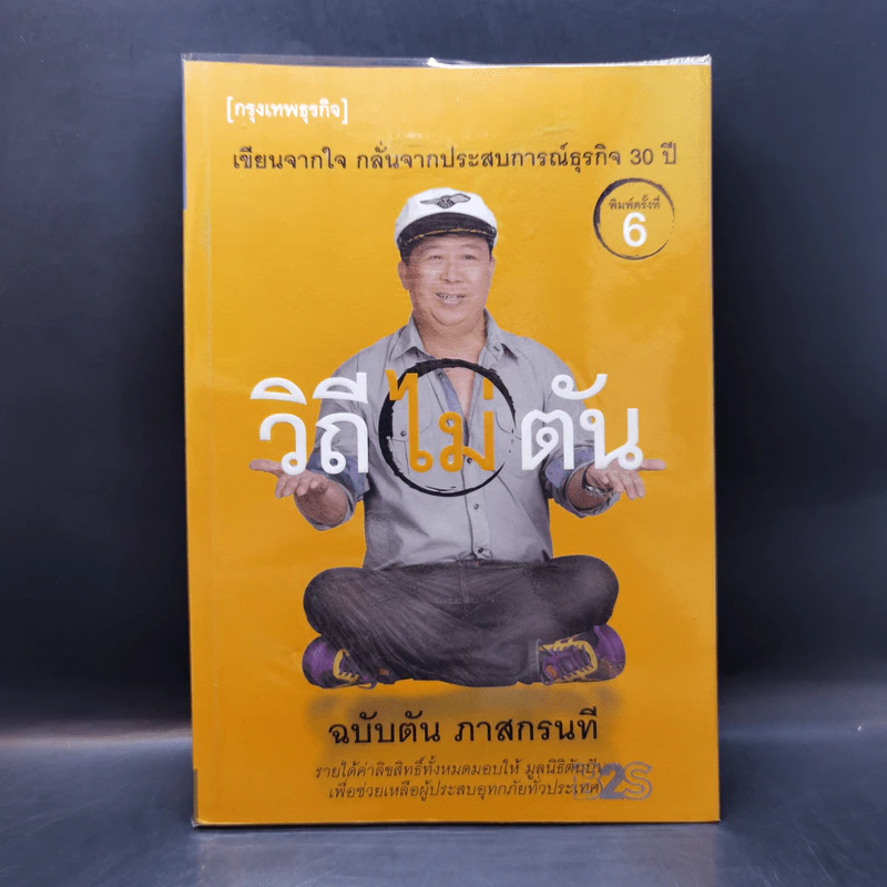 วิถีไม่ตัน ฉบับตัน ภาสกรนที รูปที่ 1