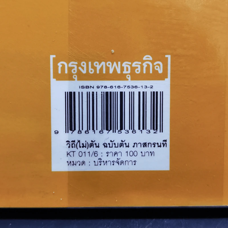 วิถีไม่ตัน ฉบับตัน ภาสกรนที รูปที่ 14